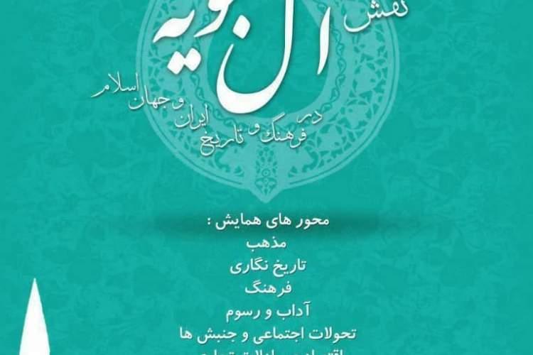 تمدید زمان ارسال اصل مقالات همایش نقش آل بویه در فرهنگ و تاریخ ایران و دنیا اسلام
