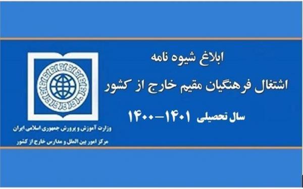 شیوه نامه اشتغال فرهنگیان مقیم در مدارس جمهوری اسلامی ایران در خارج از کشور