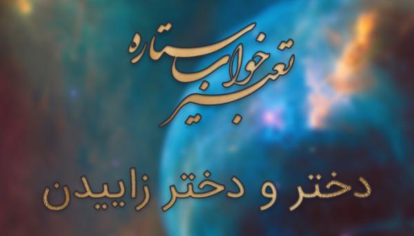 تعبیر خواب دختر (زایمان دختر) تعبیر خواب دختر (زایمان دختر)