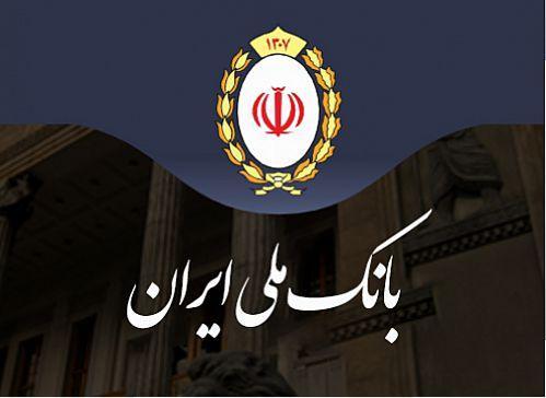 پرداخت 99 هزار میلیارد ریال تسهیلات بانک ملی ایران به بخش های مالی خراسان رضوی