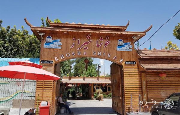 رستوران خوشا شیراز رستوران خوشا شیراز